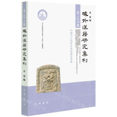 [N]域外汉籍研究集刊(第26辑)-9787101165555