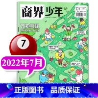 []2022年7月 万物互联 [正版]商界少年杂志2022年1-12月全年典藏盒装全年珍藏创刊号9-15岁中小学生青