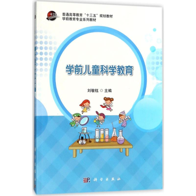 醉染图书学前儿童科学教育9787030564412