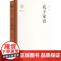 正版 孔子家语 辽海出版社 张志勇 中国哲学
