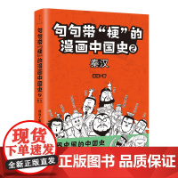 句句带“梗”的漫画中国史. 2:秦汉