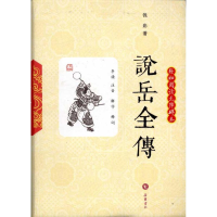 正版新书]说岳全传(轻松阅读无障碍本)(清)钱彩,李侠9787807614