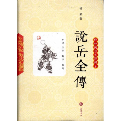 正版新书]说岳全传(轻松阅读无障碍本)(清)钱彩,李侠9787807614