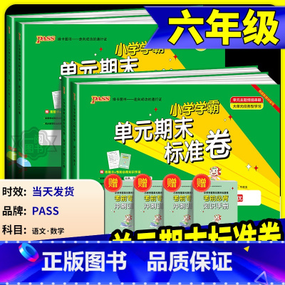 语文+数学 北师版 六年级上 [正版]小学学霸单元期末标准卷六年级上册下册语文数学全套人教版北师大 同步训练真题模拟测试