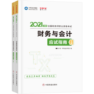 正版新书]2021财务与应试指南(全二册)陈,楠,主编,编著,陈,楠
