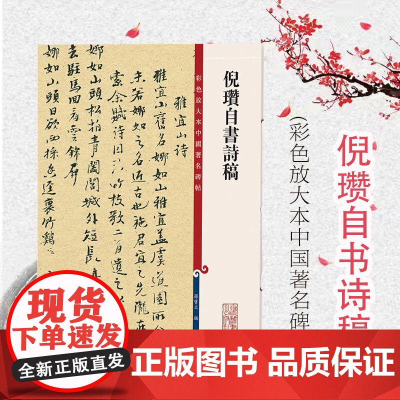 正版 彩色放大本中国碑帖 倪瓒自书诗稿 繁体旁注 孙宝文 行书毛笔字帖成人学生书法临摹墨迹本 上海辞书出版社