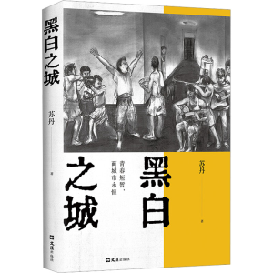 正版新书]黑白之城苏丹9787549639212