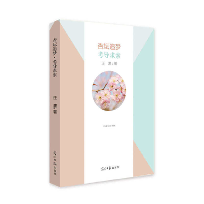 正版新书]杏坛追梦:考导求索汪瀛 著9787519450847