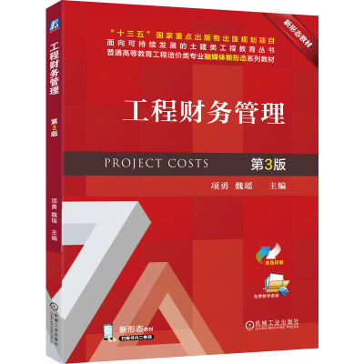 正版新书]工程财务管理 第3版项勇 魏瑶 著9787111787730
