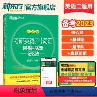 考研英语二词汇词根+联想记忆法:乱序版 [正版] 备战2025考研英语二历年真题详解试卷版核心词汇大纲真题详解全真预测模
