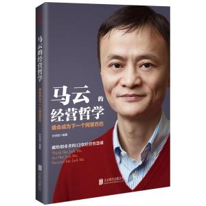 正版新书]马云的经营哲学:谁会成为下一个阿里巴巴:actlikeJackM
