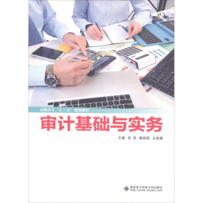 醉染图书审计基础与实务9787560650760