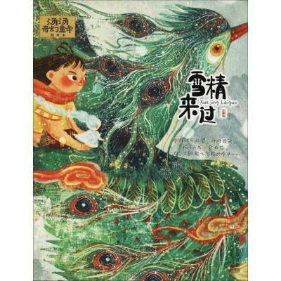 正版新书]汤汤奇幻童年故事本?雪精来过汤汤9787559703460