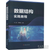 正版新书]数据结构实践教程 大中专理科交通刘小英 周朝萱978756
