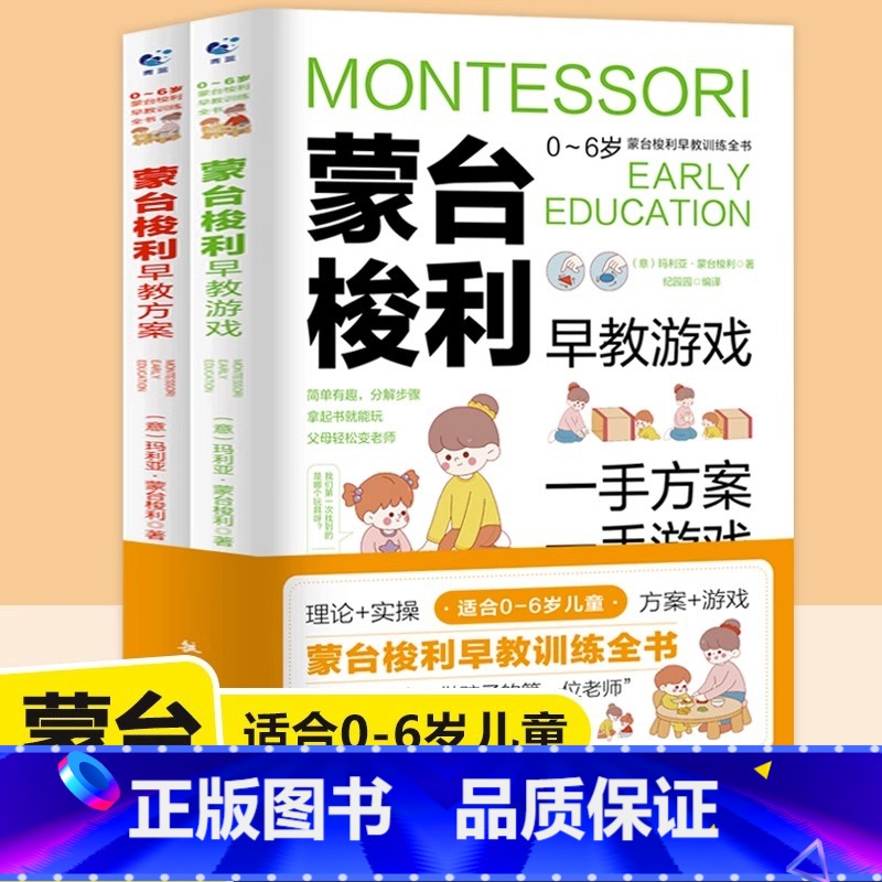 [正版]蒙台梭利早教训练全书方案+游戏全套2册 0-6岁儿童早教全书培养宝宝专注力训练幼儿思维开发书籍蒙特梭利家庭教育