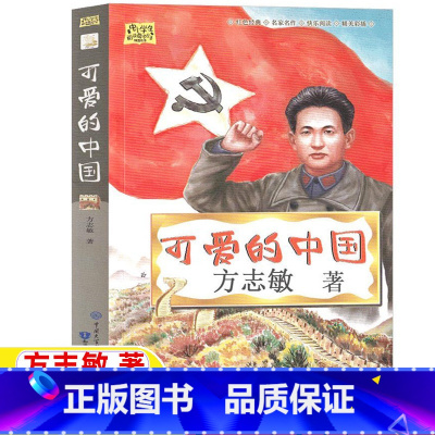 [正版]可爱的中国方志敏著经色经典五年级六年级5-6年级必读单行本小学生阅读指导目录徐光耀人民教育出版社配套阅读知识出