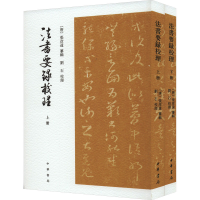 音像法书要录校理(全2册)[唐]张彦远,刘石