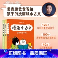 漫话小古文(全3册) [正版]漫话小古文(全三册) 常青藤爸爸 大字拼音 给孩子的漫画版小古文 小学古文学习 奠定文言文