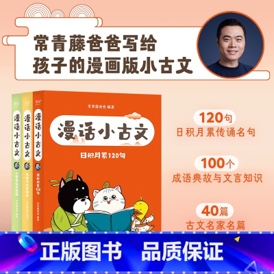 漫话小古文(全3册) [正版]漫话小古文(全三册) 常青藤爸爸 大字拼音 给孩子的漫画版小古文 小学古文学习 奠定文言文
