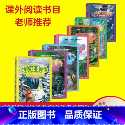 [正版]纳尼亚传奇中文版全集7册 狮子女巫与魔衣厨四五六七年级小学生课外阅读书籍亲子儿童故事书7-11-14岁外国文学