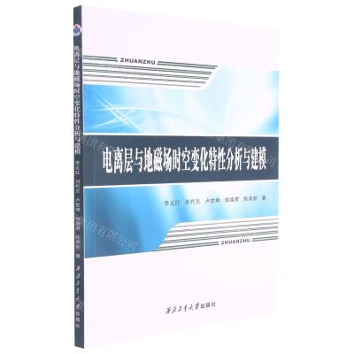 [N]电离层与地磁场时空变化特性分析与建模-9787561275962