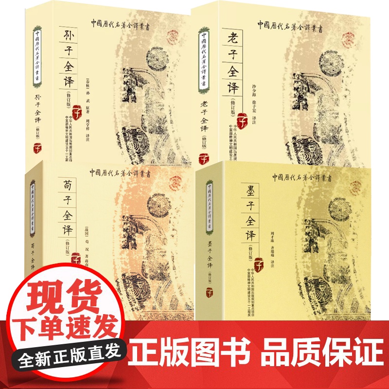 [4册]墨子全译+荀子全译+老子全译+孙子全译 书籍