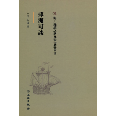 正版新书]海上丝绸之路基本文献丛书·萍洲可谈朱彧撰 著97875010