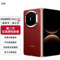 华为(HUAWEI)Mate X7 典藏版 寰宇红 16+1TB 麒麟9030Pro 可靠折叠屏玄武架构红枫影像 新机上市 全新智能折叠手机
