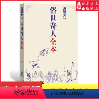 [正版]俗世奇人冯骥才著人民文学出版社全本无删减著完整收录54篇俗世奇人中小学语文短篇小说经典鲁迅文学奖青少年读物书店