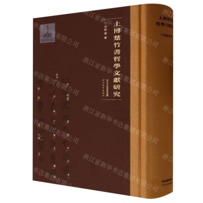[N]上博楚竹书哲学文献研究(精)-9787554574003