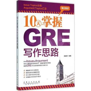 正版新书]10天掌握GRE写作思路张雷冬 主编 著9787511434470