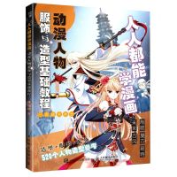 [N]人人都能学漫画(动漫人物服饰与造型基础教程)-9787115578747