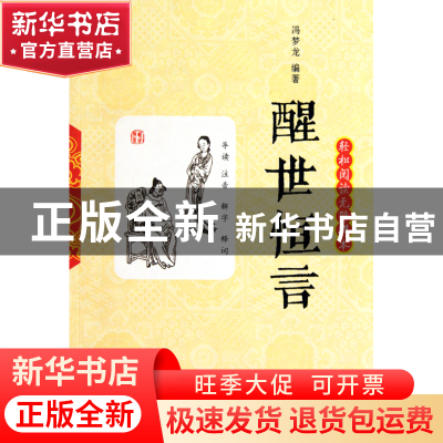正版 醒世恒言(轻松阅读无障碍本) (明)冯梦龙 岳麓 978780761380