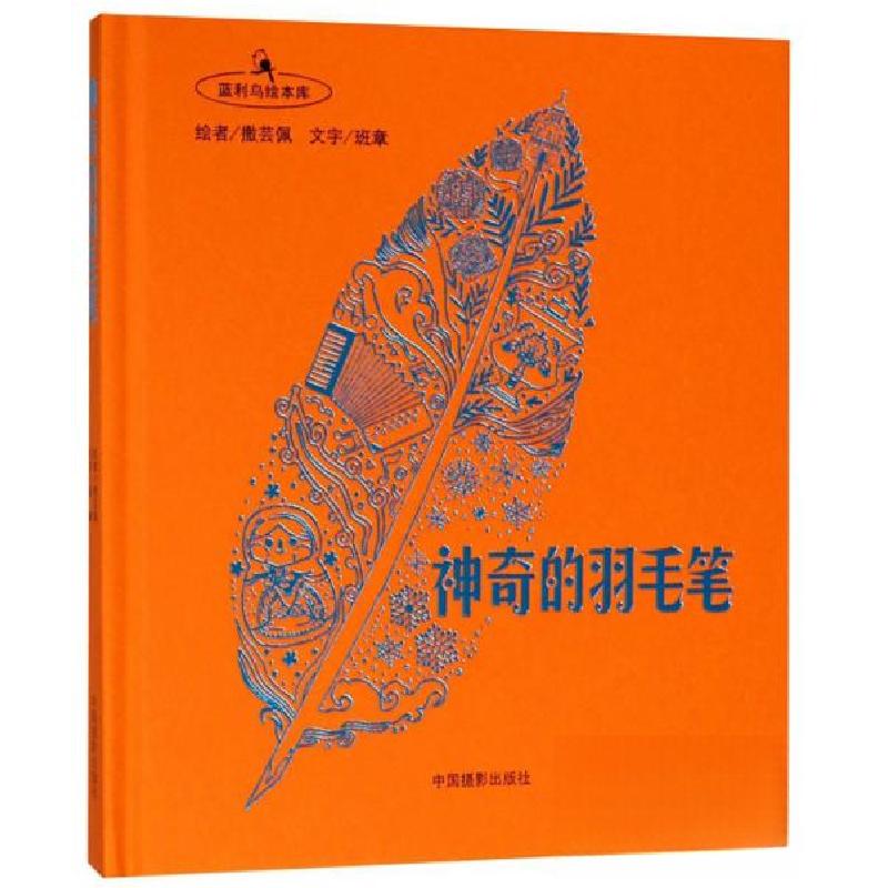 正版新书]神奇的羽毛笔/蓝利鸟绘本库班章 著;撒芸佩 绘97875