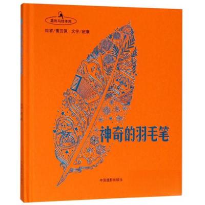 正版新书]神奇的羽毛笔/蓝利鸟绘本库班章 著;撒芸佩 绘97875