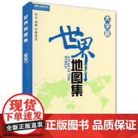 全新修订 世界地图集大字版(字号大清晰易读)世界政区地形分国地图册 书房学生老年人地理参考工具书正版书籍