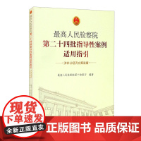 正版 *高人民检察院第二十四批指导性案例适用指引(涉非公经济立案监督) 中国检察出版社 9787510216473