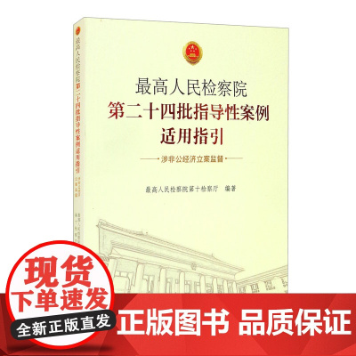正版 *高人民检察院第二十四批指导性案例适用指引(涉非公经济立案监督) 中国检察出版社 9787510216473