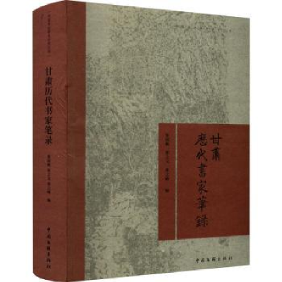 诺森甘肃历代书家笔录张国帆9787519045340中国文联出版社