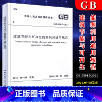 [正版]GB 55015-2021 建筑节能与可再生能源利用通用规范 中国建筑工业出版社