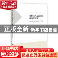 正版 社群主义方法论的批判性分析:兼论唯物史观的当代价值 刘化