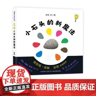 小石头的新魔法精装绘本图画书好神奇的小石头系列认知颜色新事物激发孩子的观察力想象力和创造力适合3岁以上蒲蒲兰正版童书