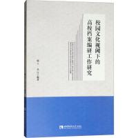 正版新书]校园文化视阈下的高校档案编研工作研究郭兰9787562187
