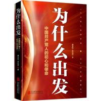 正版新书]为什么出发:中国共产党人的初心和使命蒋文玲97875596