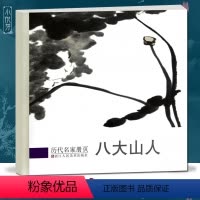 [正版]八大山人历代名家册页 清代名画家精选经典作品40-50幅高清版山水花鸟鱼画集 中国传世名画美术鉴赏临摹画册 山
