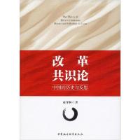 正版新书]改革共识论 中国的历史与反思赵泽林9787520353458