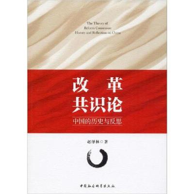 正版新书]改革共识论 中国的历史与反思赵泽林9787520353458