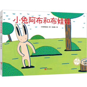 [M]小兔阿布和布娃娃-9787555218722