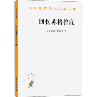 [M]回忆苏格拉底-9787100023863