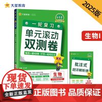 一轮复习单元滚动双测卷 生物 (新高考版Ⅰ不定项选择题)2025年新版 天星教育
